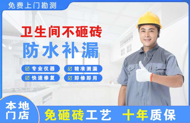 平鲁卫生间不砸砖修补漏水